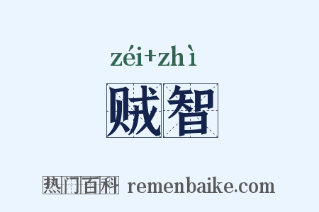 贼智是什么意思的图片
